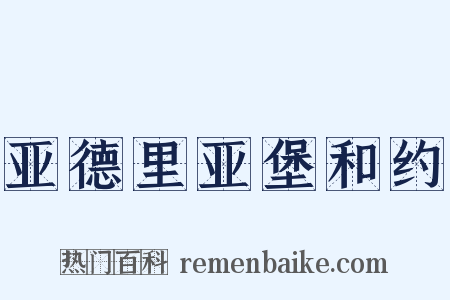 亚德里亚堡和约是什么意思的图片